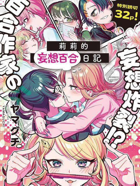 耽人-莉莉的妄想百合日记