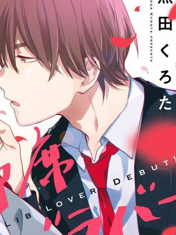 耽人-临场即兴恋人 Debut!