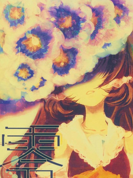 耽人-零