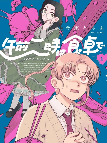 耽人-凌晨两点的餐桌前