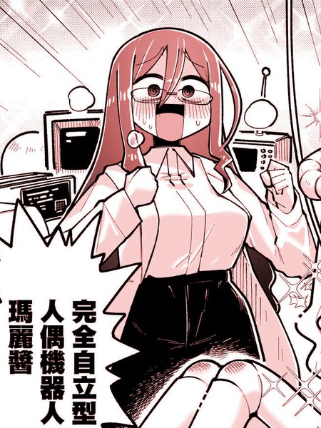 耽人-萝伯特与某种意义上很危险的博士