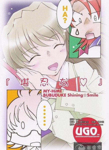 耽人-Mai-HiME-BubudukeShiningSmile