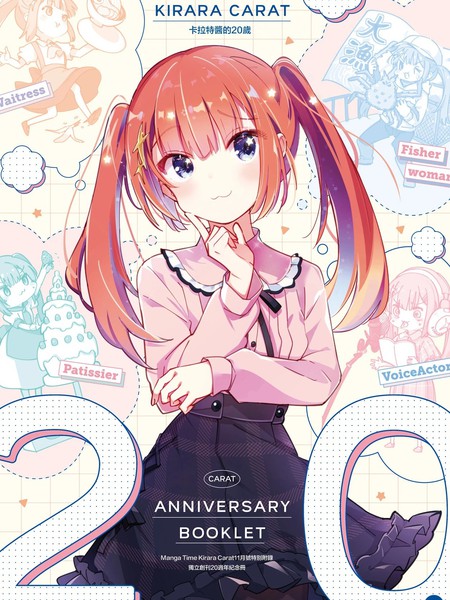 耽人-Manga Time Kirara Carat 20周年小册子