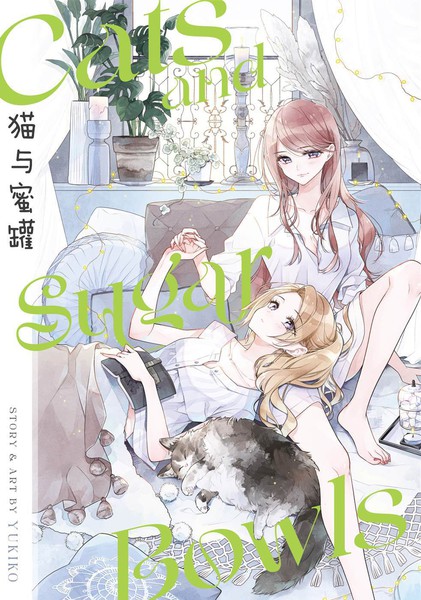 耽人-猫与蜜罐