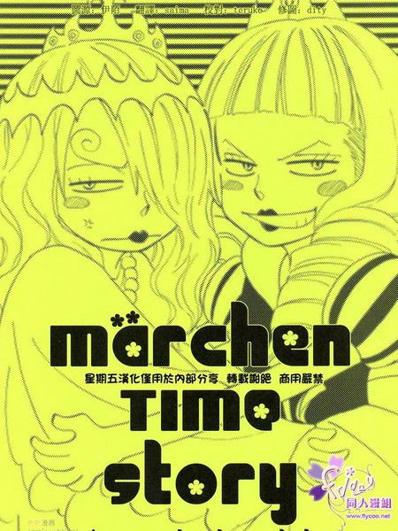 耽人-marchen Time story