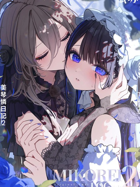 耽人-美琴怜日记2