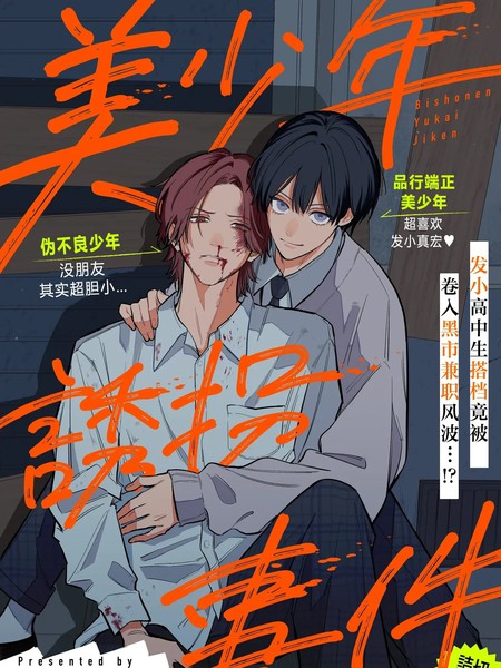 耽人-美少年绑架事件