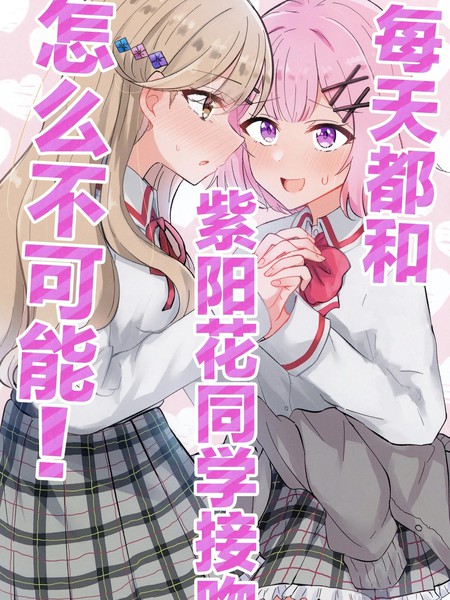 耽人-每天都和紫阳花同学接吻怎麽不可能！