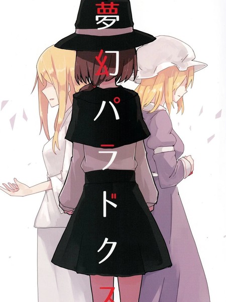 耽人-梦幻悖论