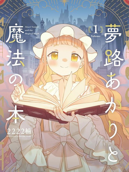 耽人-梦路明灯与魔法之书