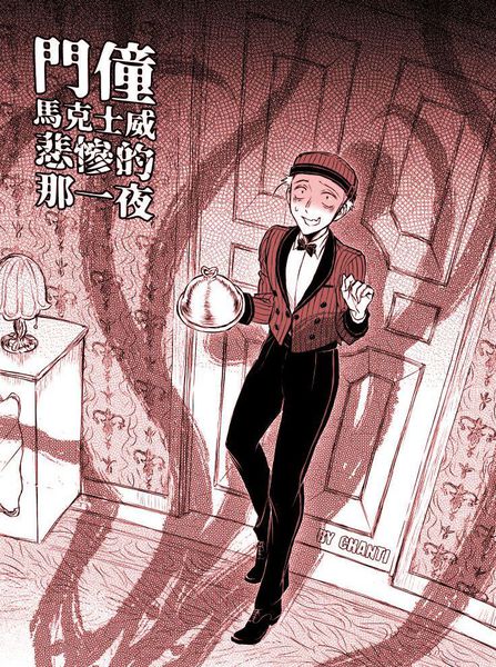 耽人-门僮马克士威悲惨的那一夜