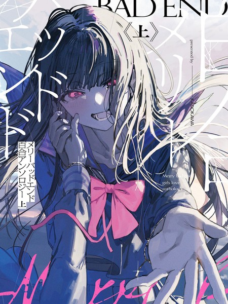 耽人-Merry Bad End百合短篇集