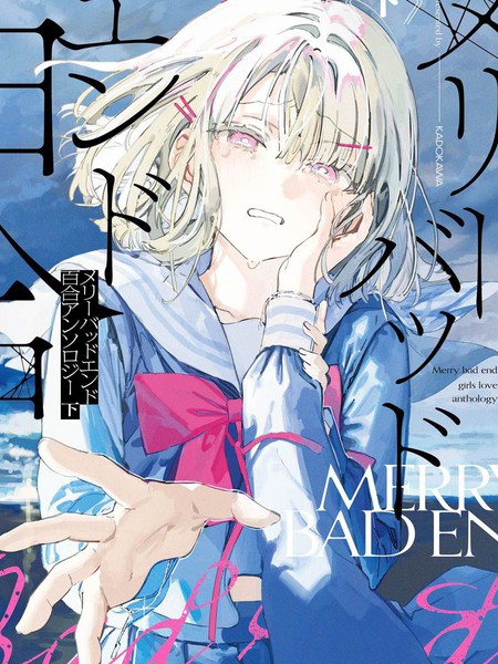 耽人-Merry Bad End百合合集下篇