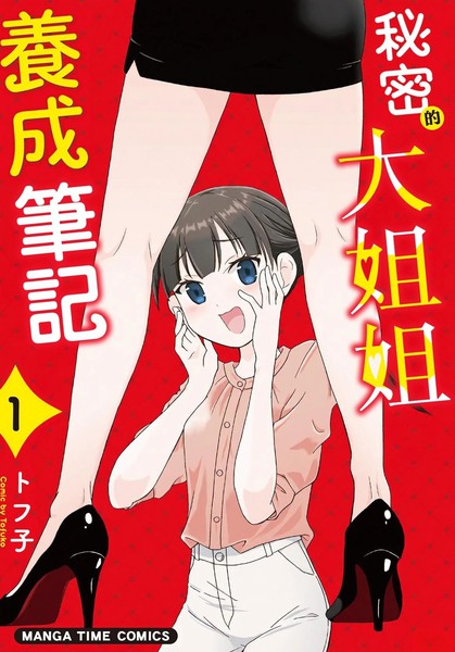 耽人-秘密的大姐姐养成笔记