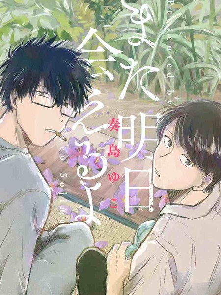 耽人-明天还会再见哦