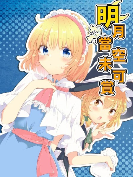 耽人-明月当空未可赏