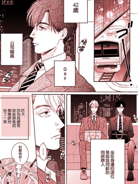 耽人-末班电车的恋人们
