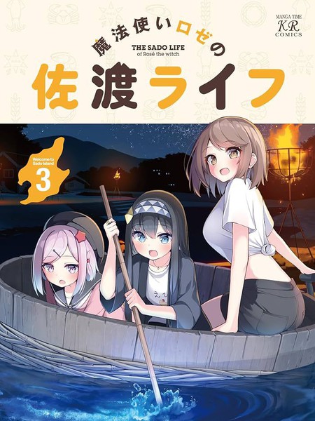 耽人-魔法使萝世的佐渡求生记