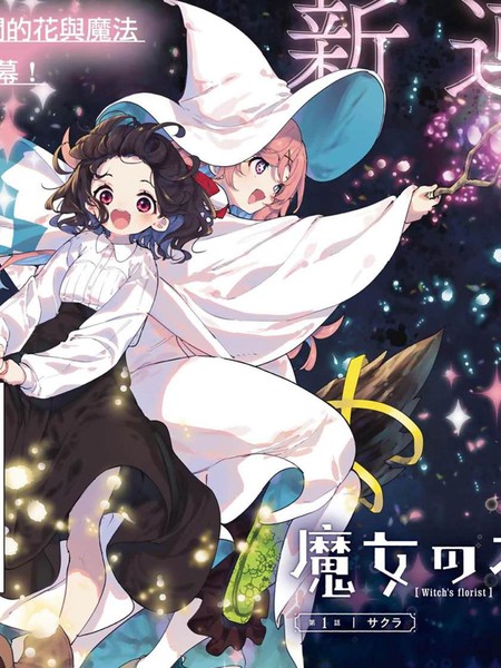 耽人-魔女的花屋