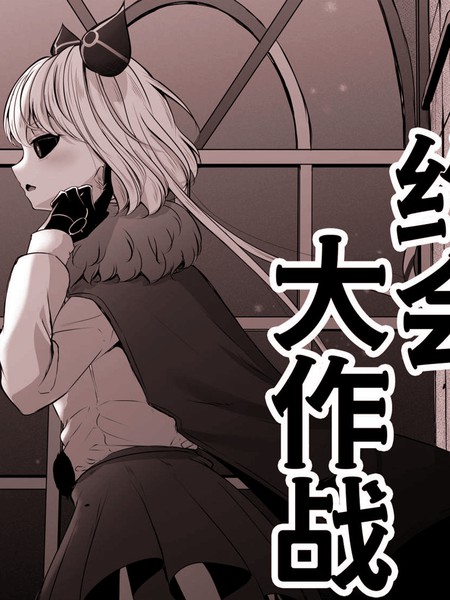 耽人-魔王城约会大作战！