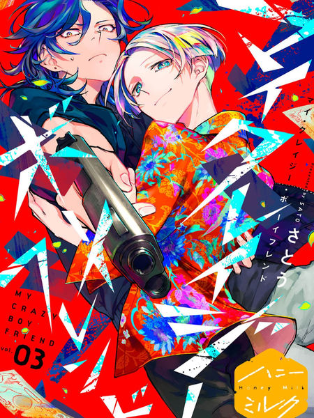 耽人-my crazy boyfriend
