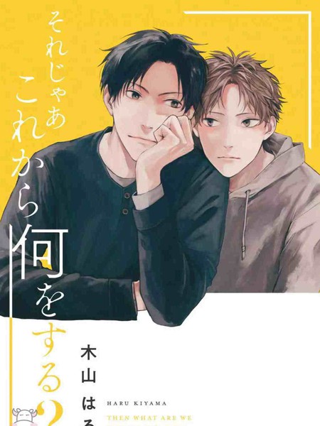 耽人-那么，接下来做什么？