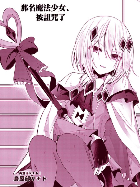 耽人-那名魔法少女、被诅咒了