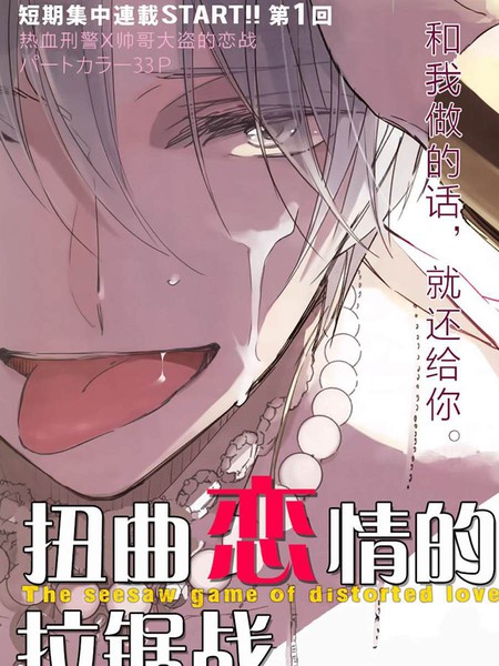 耽人-扭曲恋情的拉锯战
