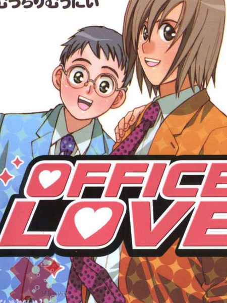 耽人-OFFICE LOVE