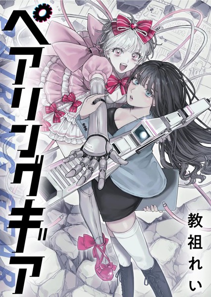 耽人-Pairing Gear