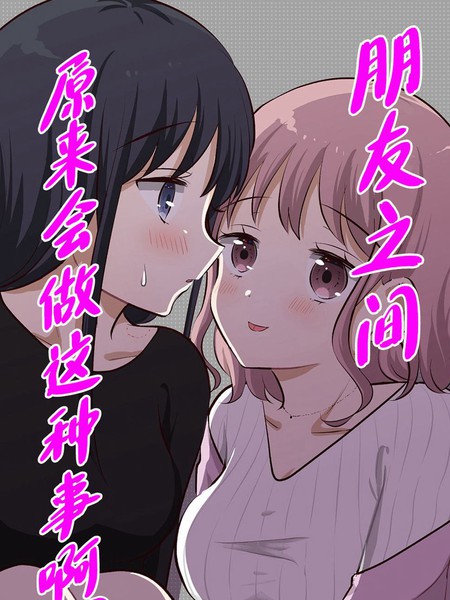 耽人-朋友之间原来会做这种事啊