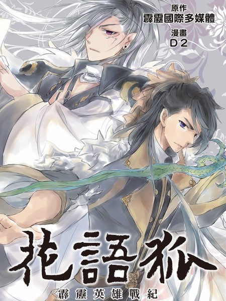 耽人-霹雳英雄战纪 花语狐