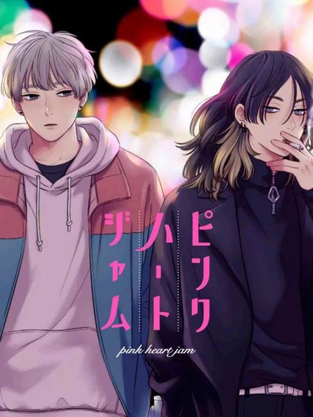 耽人-Pink Heart Jam