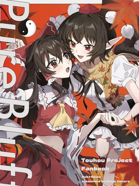 耽人-PureBluff the autumn volume