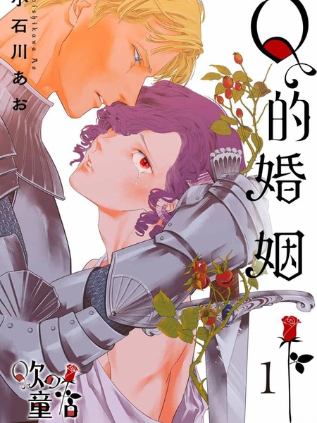 耽人-Q的婚姻