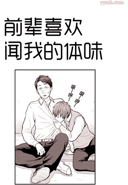 耽人-前辈喜欢闻我的体味