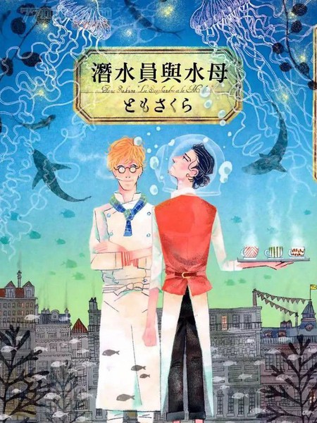 耽人-潜水员与水母