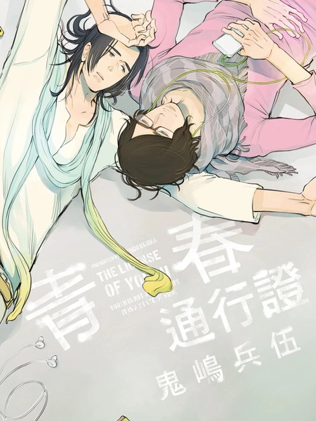 耽人-青春通行证