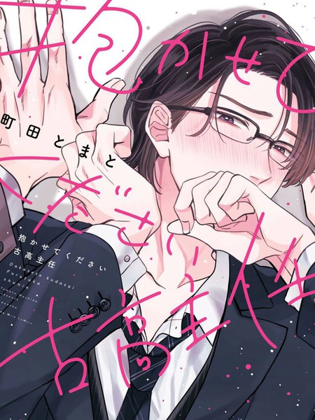 耽人-请让我抱您古高主任