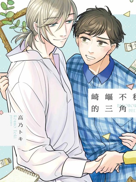 耽人-崎岖不稳的三角
