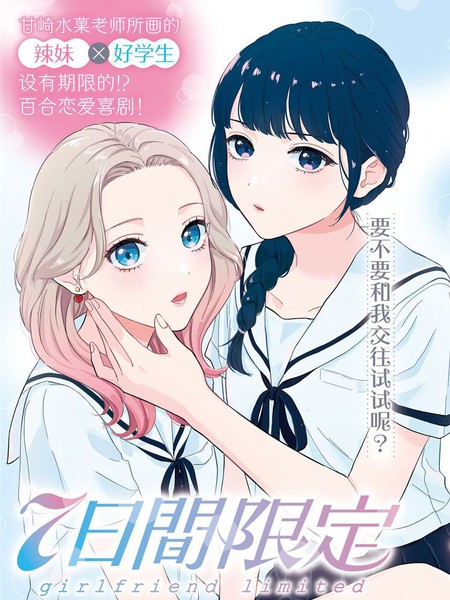 耽人-七日限定的女友