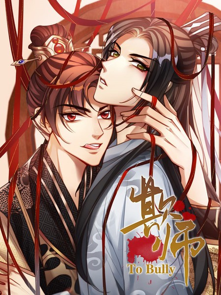耽人-欺师