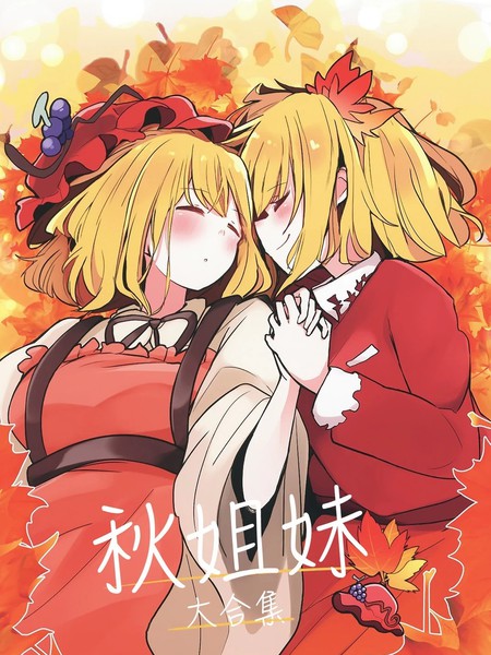 耽人-秋姐妹大合集