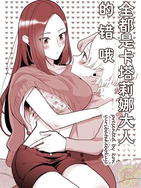 耽人-全都是卡塔莉娜大人的错哦