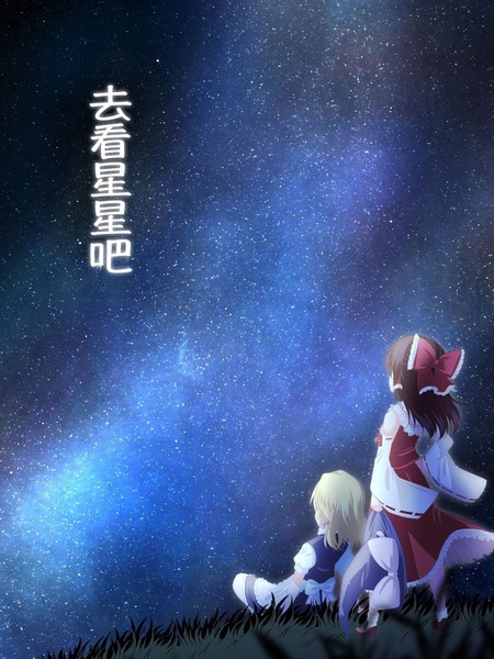耽人-去看星星吧