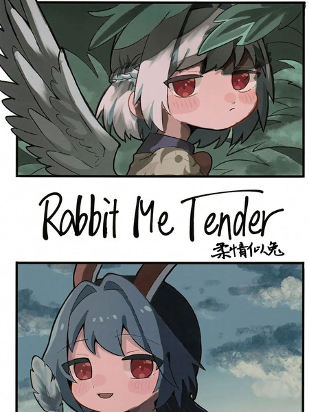 耽人-Rabbit Me Tender
