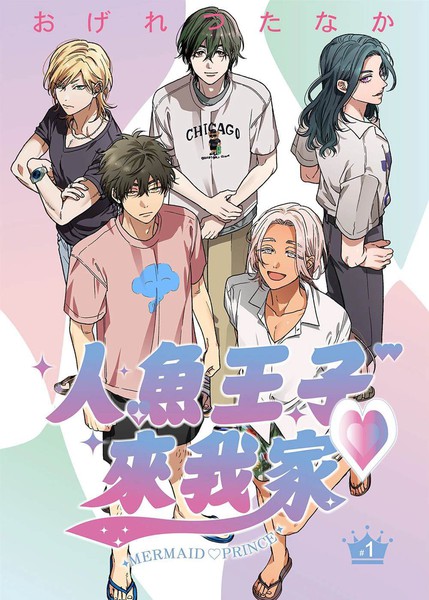 耽人-人鱼王子♡来我家
