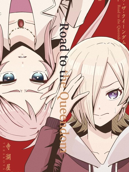 耽人-Road to the Queendom