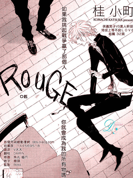 耽人-ROUGE