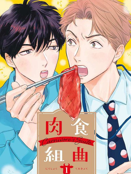 耽人-肉食组曲